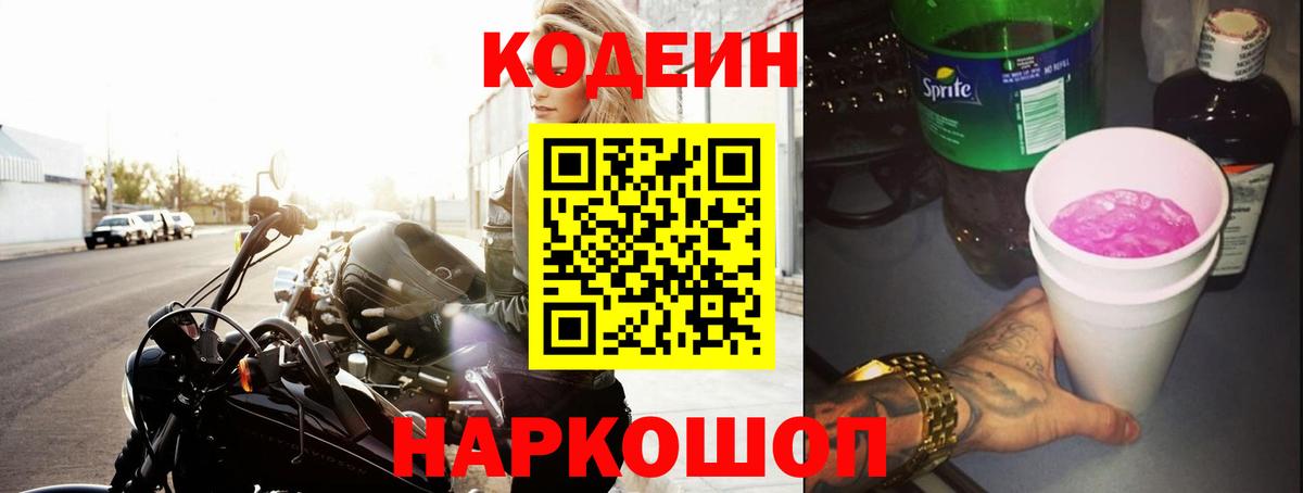 Codein напиток Lean (лин)  Вход с VPN  Люберцы 